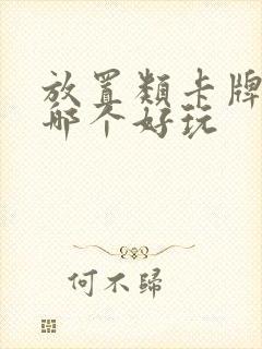 放置类卡牌手游哪个好玩