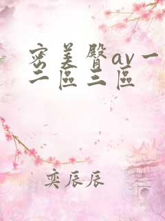 密美臀av一区二区三区