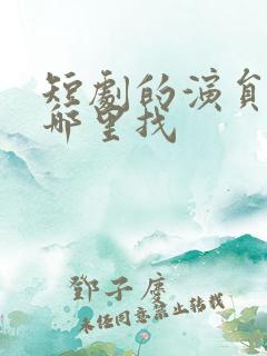 短剧的演员表从哪里找