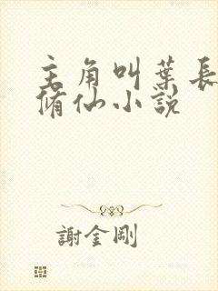 主角叫叶长生的修仙小说