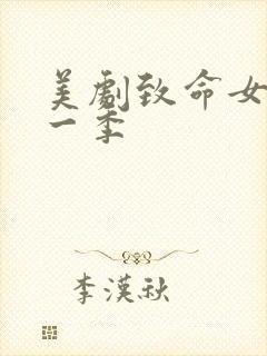 美剧致命女人第一季