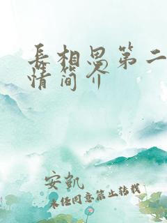 长相思第二季剧情简介