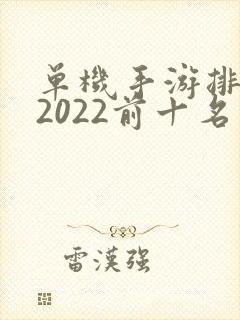 单机手游排行榜2022前十名