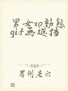 男女xo动态图gif无遮挡