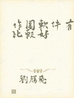 作图软件有哪些比较好