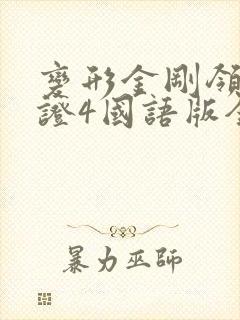 变形金刚领袖之证4国语版全集