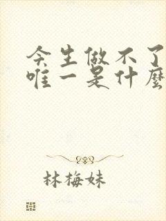 今生做不了你的唯一是什么歌名