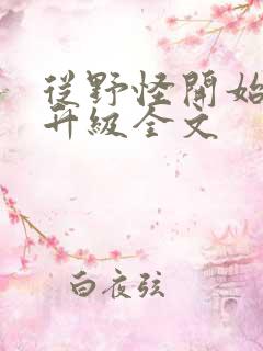 从野怪开始进化升级全文