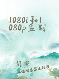 1080i和1080p区别