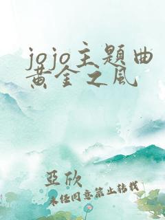 jojo主题曲黄金之风