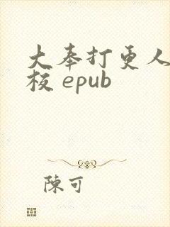 大奉打更人 精校 epub