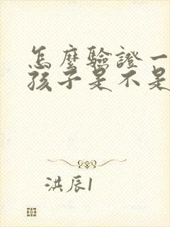 怎么验证一个女孩子是不是喜欢你