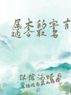 属木的字有哪些适合取名