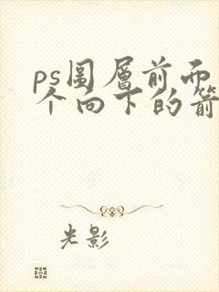 ps图层前面有个向下的箭头怎么弄