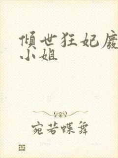 倾世狂妃废材三小姐