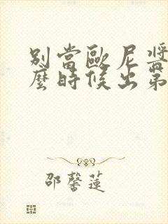 别当欧尼酱了什么时候出第二季