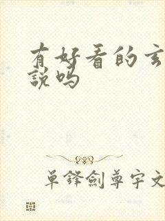 有好看的玄幻小说吗