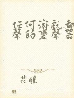 任何游戏都能变声的变声器软件免费