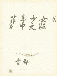 菲梦少女《希望》中文版