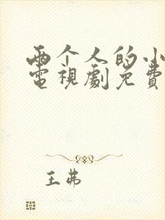 两个人的小森林电视剧免费看