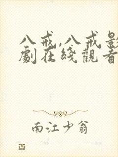 八戒,八戒影视剧在线观看第一集