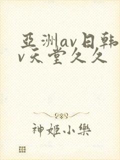 亚洲av日韩av天堂久久
