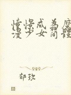 憧憬成为魔法动漫少女简体中文