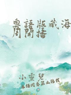 粤语版藏海传下周开播