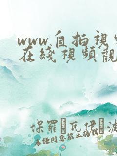 www自拍视频在线视频观看