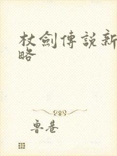 杖剑传说新手攻略