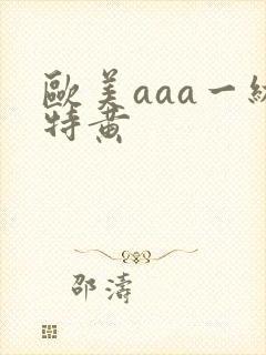 欧美aaa一级特黄