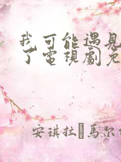 我可能遇见救星了电视剧免费观看全集