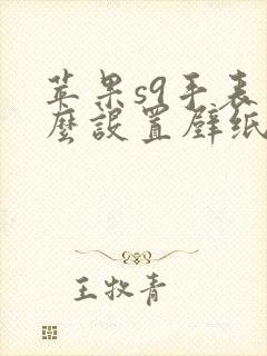 苹果s9手表怎么设置壁纸