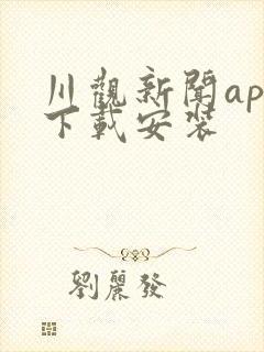 川观新闻app下载安装