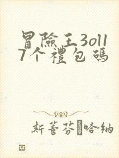 冒险王3ol17个礼包码