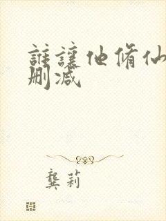 谁让他修仙的无删减