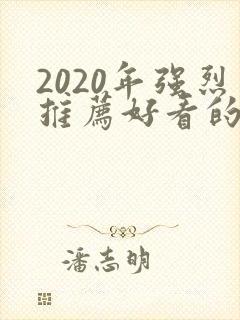 2020年强烈推荐好看的电影