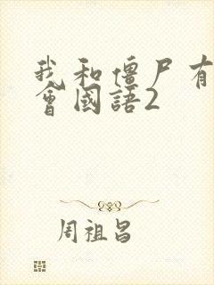 我和僵尸有个约会国语2