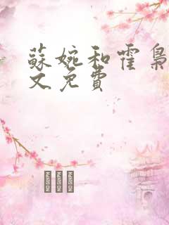 苏婉和霍枭寒全文免费