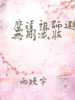 魔道祖师避尘篇无删减版