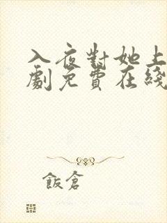 入夜对她上瘾短剧免费在线观看