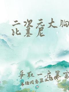 二次元大胸美女比基尼