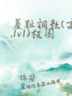 羞耻调教(高h,1v1)校园