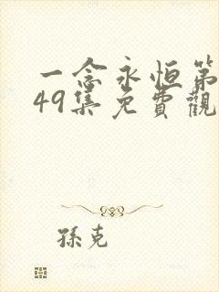 一念永恒第三季49集免费观看