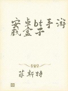 安卓bt手游游戏盒子