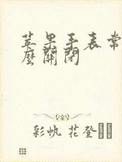 苹果手表常亮怎么关闭