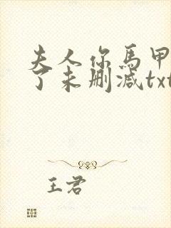 夫人你马甲又掉了未删减txt