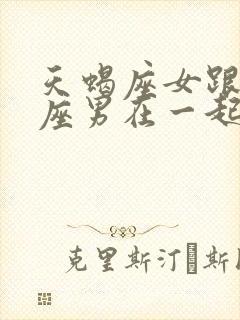 天蝎座女跟天蝎座男在一起合适吗