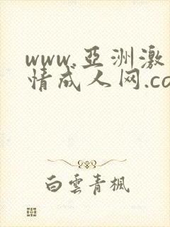 www.亚洲激情成人网.com