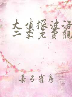 大侦探波洛第十二季免费观看